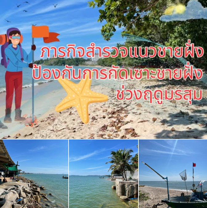 กรมทะเลสำรวจแนวชายฝั่งบ้านฉาง จ.ระยอง ติดตามสภาพหาดและโครงสร้างป้องกันชายฝั่งช่วงฤดูมรสุม