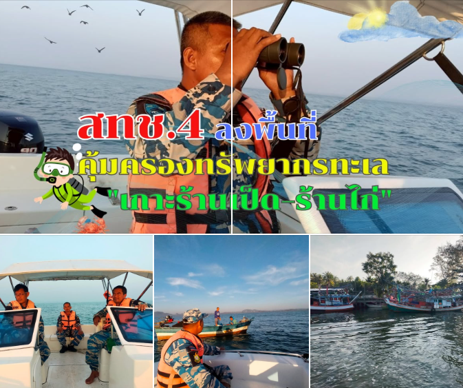 สทช.4 ลาดตระเวนคุ้มครองทรัพยากรทะเลเกาะร้านเป็ด–ร้านไก่ สร้างการรับรู้ประมงยั่งยืน เน้นความปลอดภัยชาวประมง