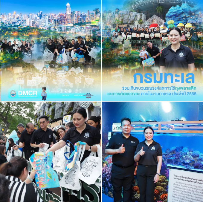 กรมทะเล ร่วมขับเคลื่อนลดพลาสติก–คัดแยกขยะ สร้างพลังสิ่งแวดล้อมในงานกาชาด 2568