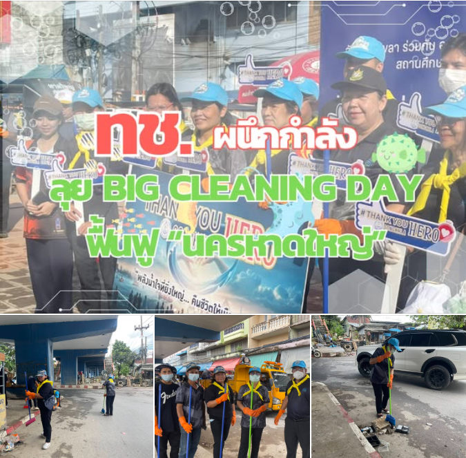 ศวทล. ผนึกกำลังทุกภาคส่วน ลุย Big Cleaning Day ฟื้นฟู “นครหาดใหญ่” คืนเมืองน่าอยู่ สู่ความยั่งยืน
