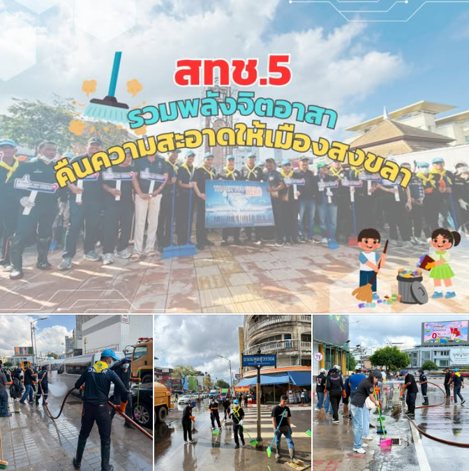 รวมพลังทุกภาคส่วน ฟื้นนครหาดใหญ่ หลังวิกฤตอุทกภัย สทช.5 นำจิตอาสา ทส. ร่วม Big Cleaning Day คืนความสะอาดสดใสให้เมือง