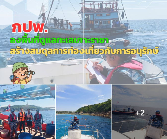กปพ.ลงพื้นที่ดูแลทะเลเกาะราชา สร้างสมดุลการท่องเที่ยวกับการอนุรักษ์