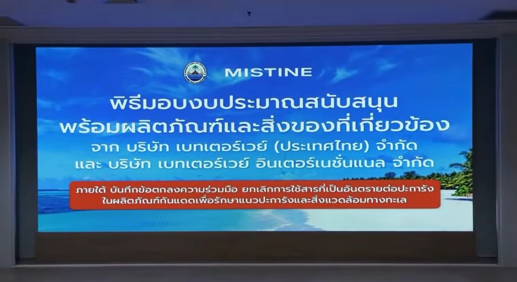 กรมทะเล ร่วมกับ มิสทิน หารือแนวทางการดำเนินงาน ภายใต้ MOU ยกเลิกการใช้สารที่เป็นอันตรายต่อปะการังในผลิตภัณฑ์กันแดด เพื่อรักษาแนวปะการังและสิ่งแวดล้อมทางทะเล