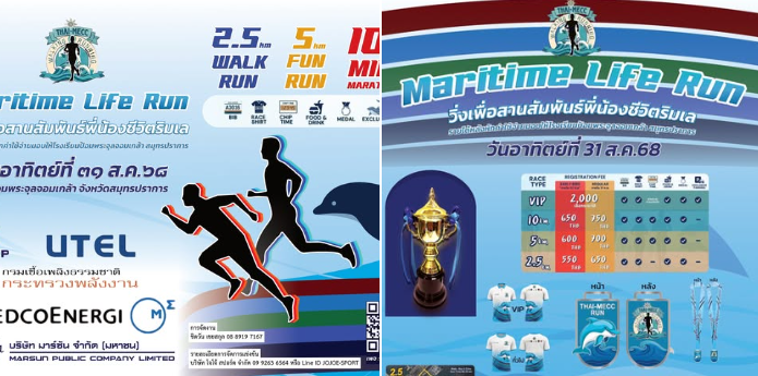 ขอเชิญร่วมกิจกรรมเดิน-วิ่งการกุศล “Maritime Life Run”
