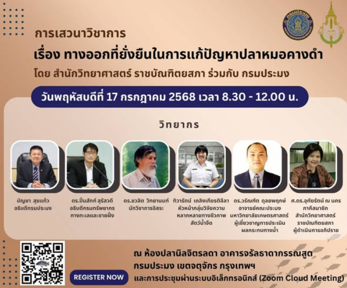 ขอเชิญเข้าร่วมรับฟังการเสวนาวิชาการ &rsquo;&rsquo;เรื่องทางออกที่ยั่งยืนในการแก้ปัญหาปลาหมอคางดำ&rsquo;&rsquo;