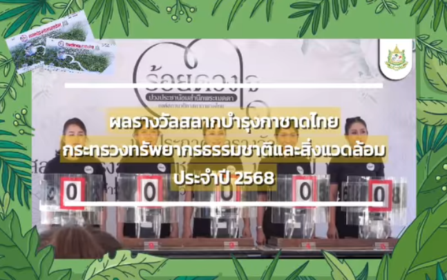 ประกาศผลรางวัลสลากบำรุงสภากาชาดไทยกระทรวงทรัพยากรธรรมชาติและสิ่งแวดล้อม 2568