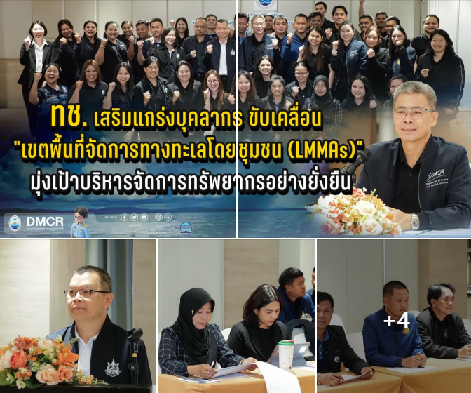 ทช. เสริมแกร่งบุคลากร ขับเคลื่อน "เขตพื้นที่จัดการทางทะเลโดยชุมชน (LMMAs)" มุ่งเป้าบริหารจัดการทรัพยากรอย่างยั่งยืน