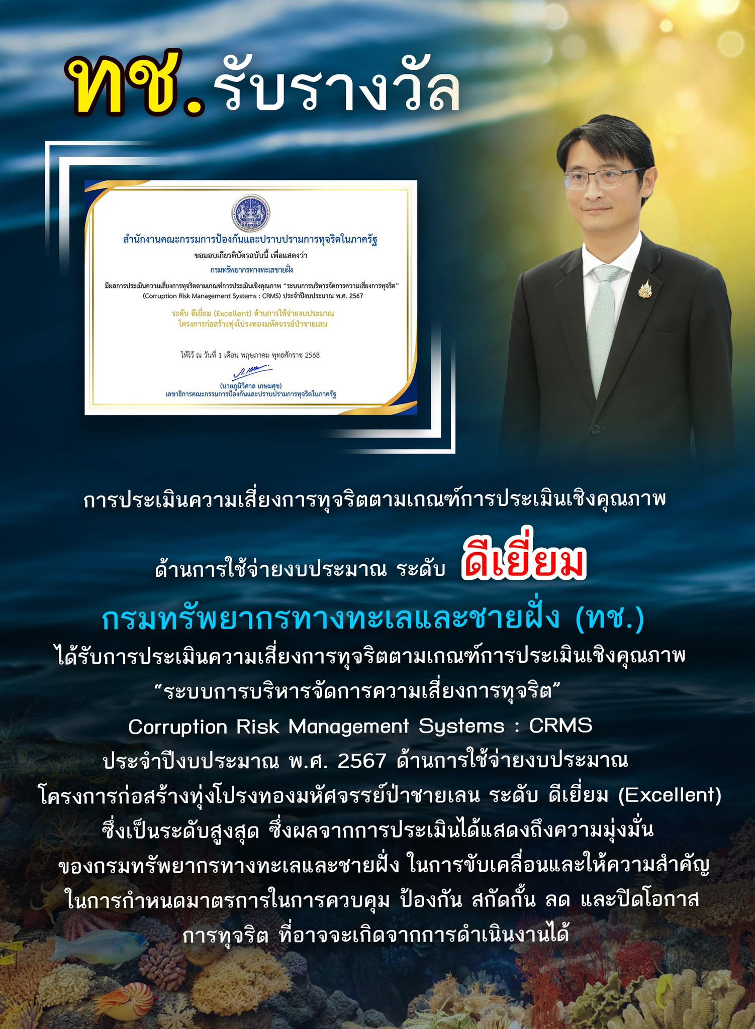 ทช. รับรางวัล การประเมินความเสี่ยงการทุจริตตามเกณฑ์การประเมินเชิงคุณภาพ ด้านการใช้จ่ายงบประมาณ ระดับ ดีเยี่ยม