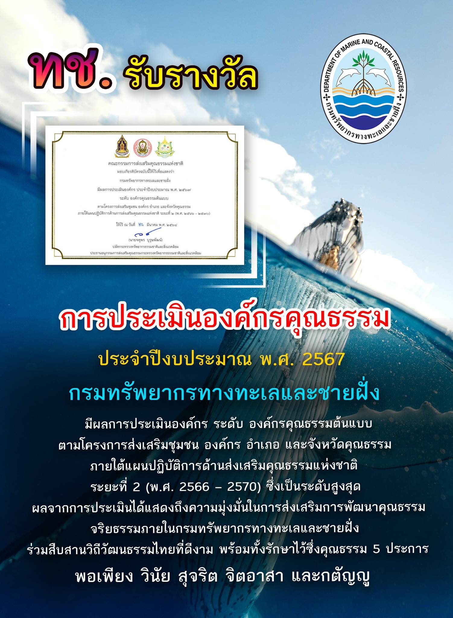 กรมทะเล รับรางวัลการประเมินองค์กรคุณธรรม ประจำปีงบประมาณ พ.ศ. 2567 ระดับ องค์กรคุณธรรมต้นแบบ