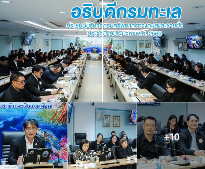 อธิบดี ทช. นำทีมผู้บริหารประชุมขับเคลื่อนภารกิจอนุรักษ์ทะเลไทย ปีงบฯ 2569