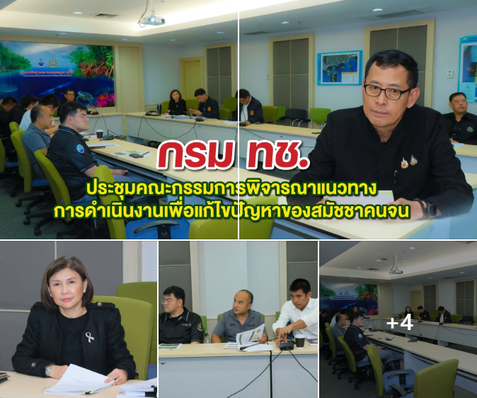 กรม ทช. เดินหน้าหารือแก้ไขปัญหาผู้ได้รับผลกระทบจากการทวงคืนผืนป่าชายเลน บ้านปากน้ำท่าเคย พร้อมเร่งรวบรวมข้อมูลเพื่อวางแนวทางช่วยเหลือชุมชน