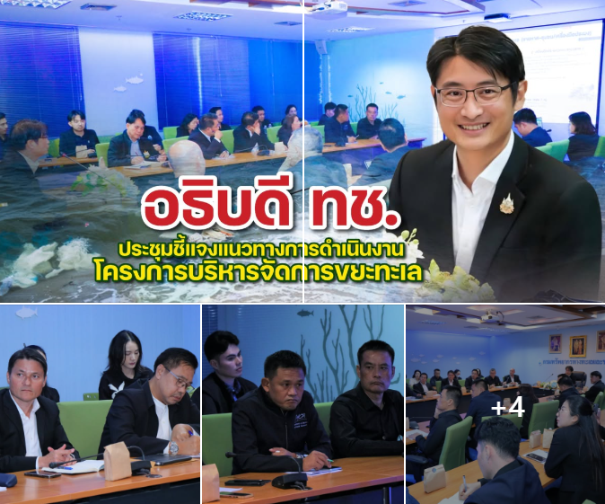 อธิบดี ทช. เดินหน้าขับเคลื่อนโครงการบริหารจัดการขยะทะเล มุ่งสร้างความร่วมมือทุกภาคส่วนเพื่อทะเลไทยสะอาดยั่งยืน