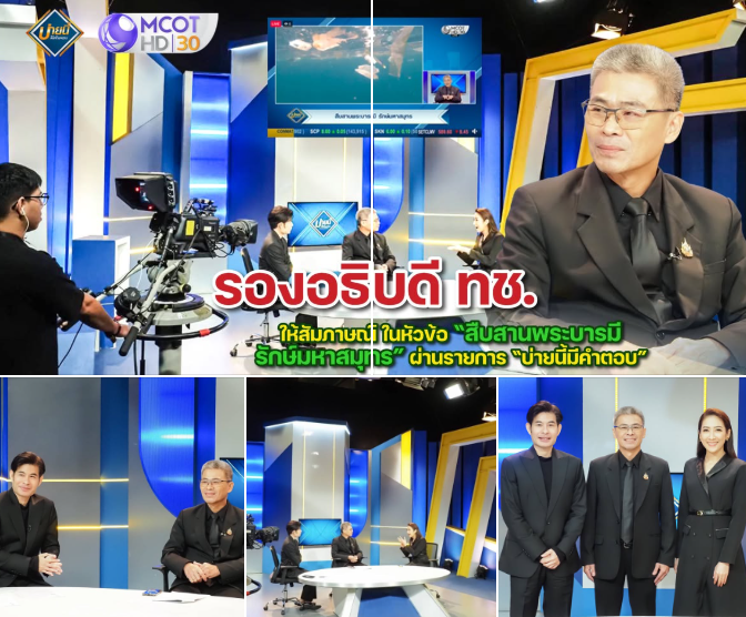 รองอธิบดี ทช. สัมภาษณ์สด “สืบสานพระบารมี รักษ์มหาสมุทร” ชวนทุกภาคส่วนร่วมอนุรักษ์ทะเลไทย