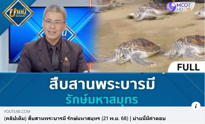 นายอุกกฤต สตภูมินทร์ รองอธิบดีกรมทรัพยากรทางทะเลและชายฝั่ง ร่วมพูดคุยในหัวข้อ “สืบสานพระบารมี รักษ์มหาสมุทร”