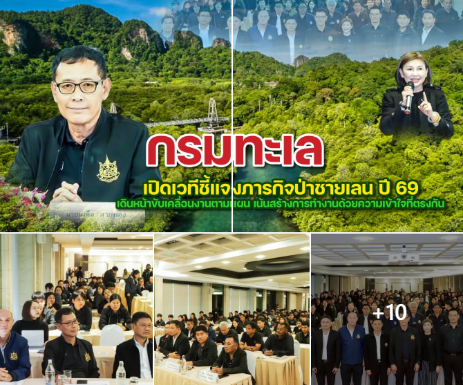 ทช. เปิดเวทีชี้แจงภารกิจป่าชายเลน ปี 2569 เร่งขับเคลื่อนงานด้วยความเข้าใจร่วม เดินหน้าบริหารจัดการทรัพยากรอย่างยั่งยืน