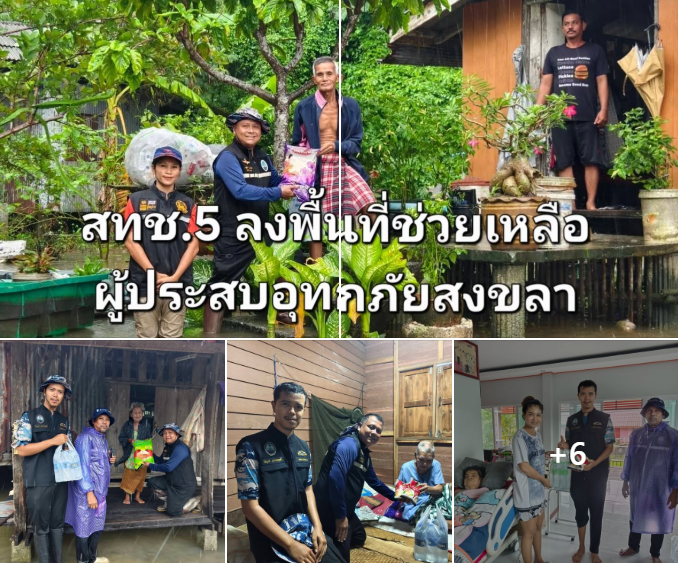 สทช.5 ลงพื้นที่ช่วยผู้ประสบอุทกภัยสงขลา พร้อมร่วมชุมชนดูแลทรัพยากรชายฝั่งอย่างยั่งยืน