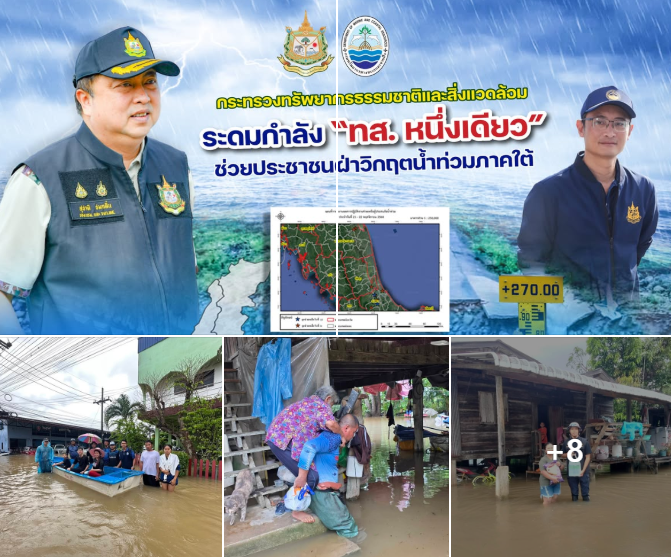 กระทรวงทรัพยากรธรรมชาติและสิ่งแวดล้อม ระดมกำลัง “ทส. หนึ่งเดียว” ช่วยประชาชนฝ่าวิกฤตน้ำท่วมภาคใต้