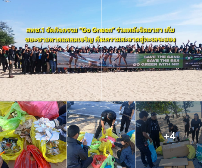 สทช.1 จัดกิจกรรม “Go Green” ร่วมพลัง 340 คน เก็บขยะชายหาดแหลมเจริญ คืนความสะอาดสู่ทะเลระยอง