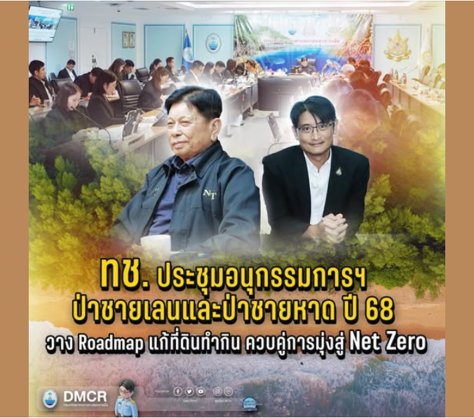 ทช. ประชุมอนุกรรมการฯ ป่าชายเลนและป่าชายหาด ปี 68 วาง Roadmap แก้ที่ดินทำกิน ควบคู่การมุ่งสู่ Net Zero