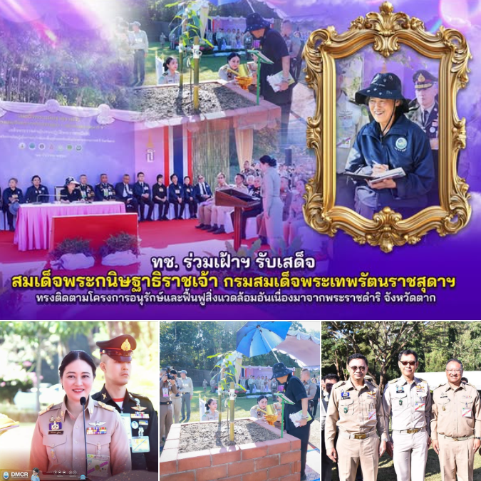 ทช. ร่วมเฝ้าฯ รับเสด็จ สมเด็จพระกนิษฐาธิราชเจ้า กรมสมเด็จพระเทพรัตนราชสุดาฯ ทรงติดตามโครงการอนุรักษ์และฟื้นฟูสิ่งแวดล้อมอันเนื่องมาจากพระราชดำริ จังหวัดตาก