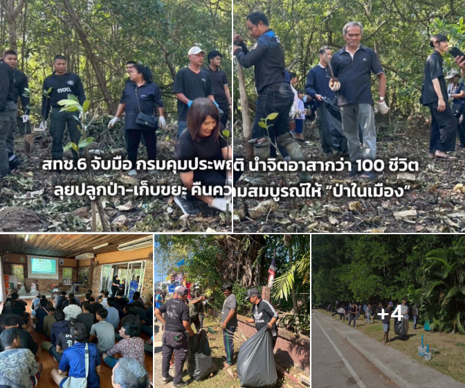 สทช.6 จับมือ กรมคุมประพฤติ นำจิตอาสากว่า 100 ชีวิต ลุยปลูกป่า-เก็บขยะ คืนความสมบูรณ์ให้ “ป่าในเมือง”