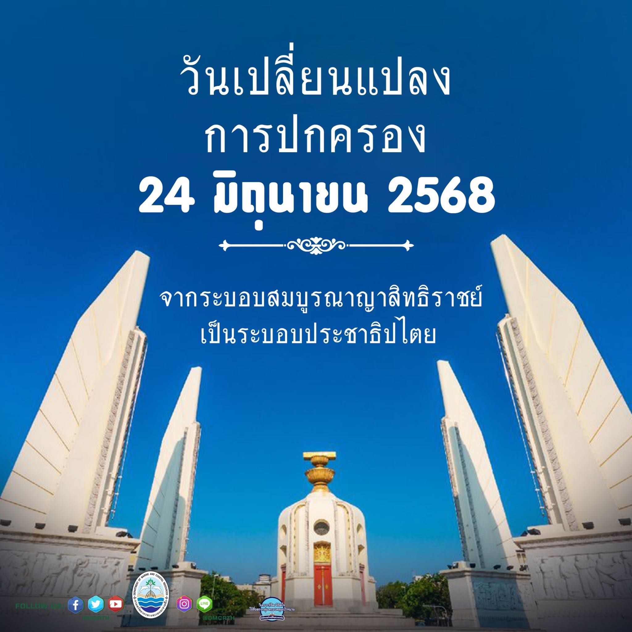 24 มิถุนายน 2475 วันเปลี่ยนแปลงการปกครอง
