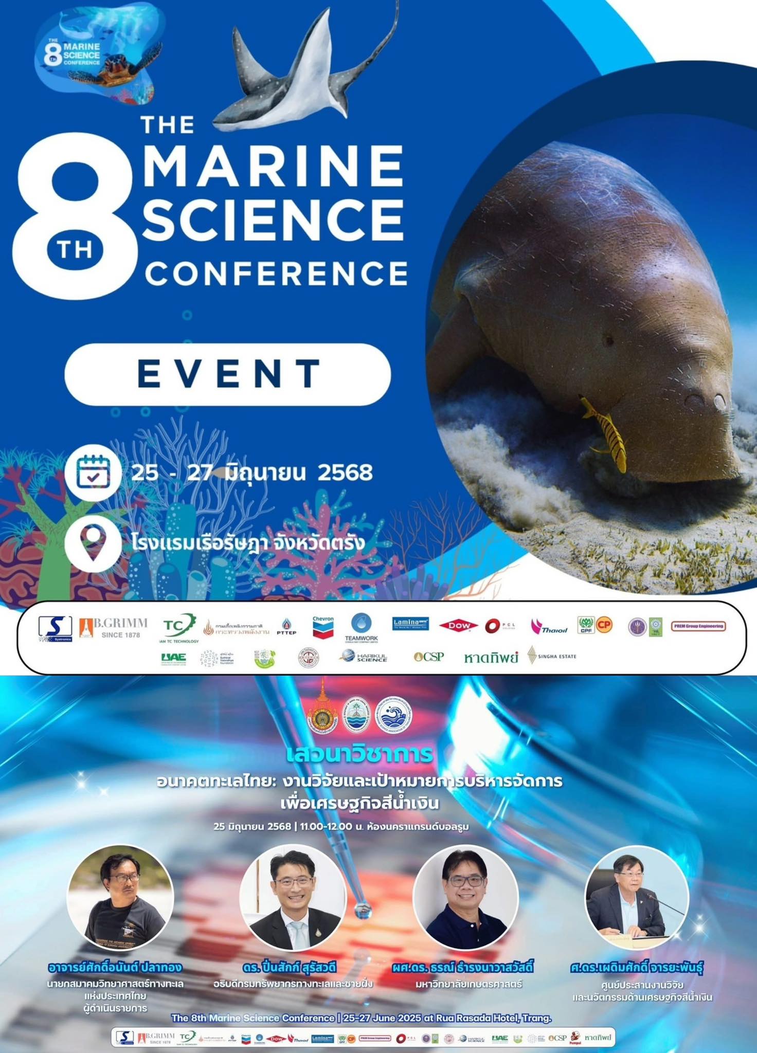ขอเชิญผู้สนใจร่วมงาน การประชุมวิชาการวิทยาศาสตร์ทางทะเล ครั้งที่ 8 “วิทยาศาสตร์ เทคโนโลยี และนวัตกรรมเพื่อการเปลี่ยนแปลงของท้องทะเล”