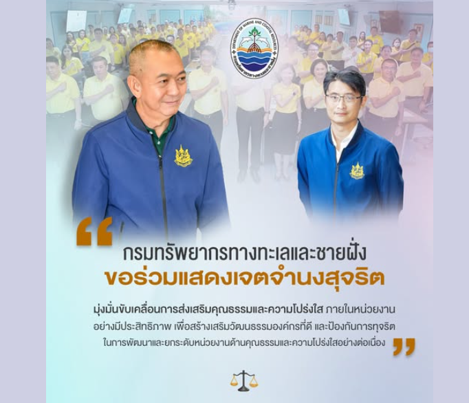 กรมทรัพยากรทางทะเลและชายฝั่งขอร่วมแสดงเจตจำนงสุจริต มุ่งมั่นขับเคลื่อนการส่งเสริมคุณธรรมและความโปร่งใส
