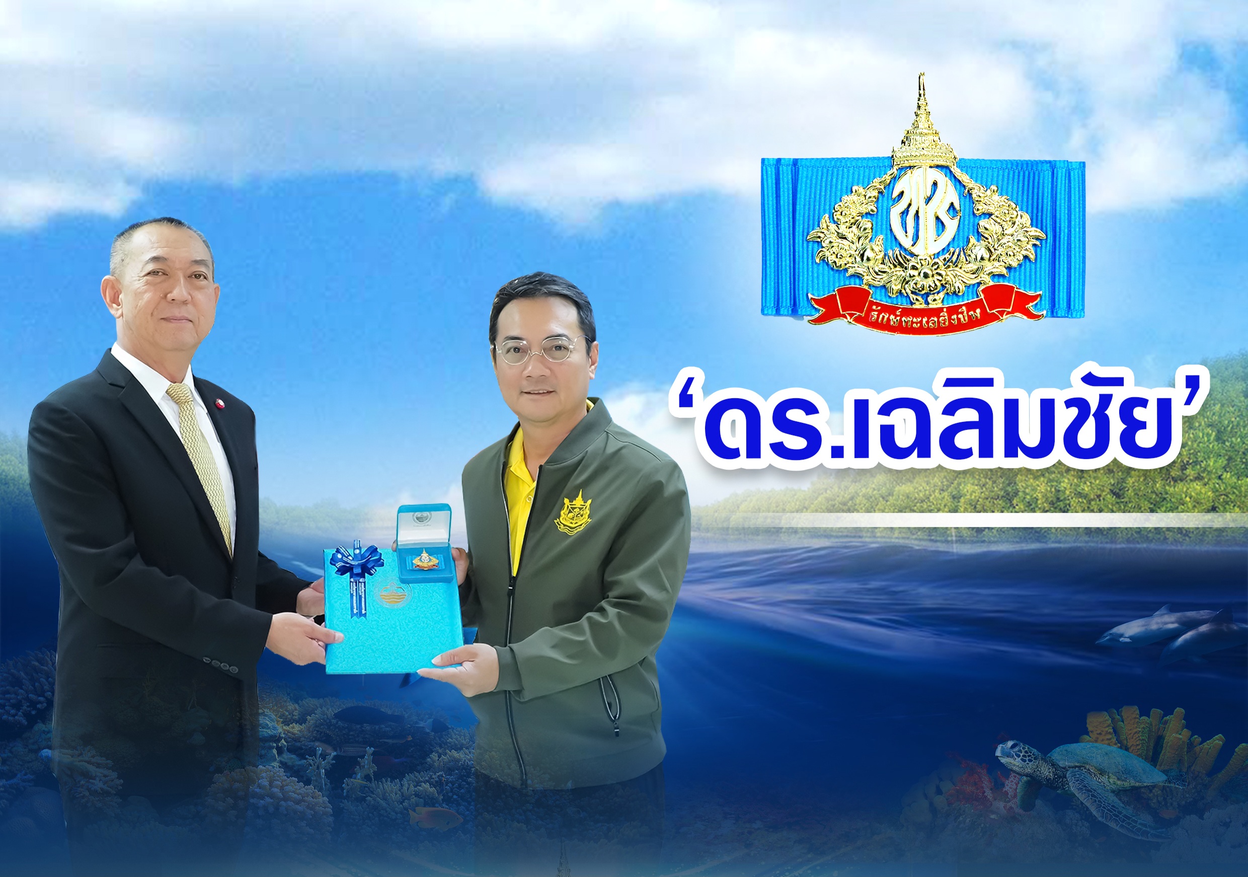 "ดร.เฉลิมชัย" มอบเข็ม “รักษ์ทะเลยิ่งชีพ” เชิดชูเกียรติผู้ทำคุณประโยชน์ด้านทรัพยากรทางทะเลและชายฝั่ง