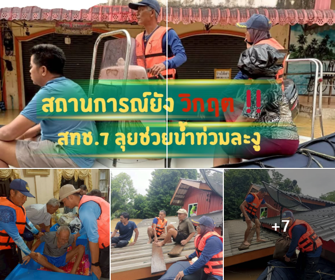 สทช.7 ลงพื้นที่ช่วยเหลือผู้ประสบภัยน้ำท่วมละงู พร้อมผนึกกำลังทุกภาคส่วนดูแลชุมชนชายฝั่ง