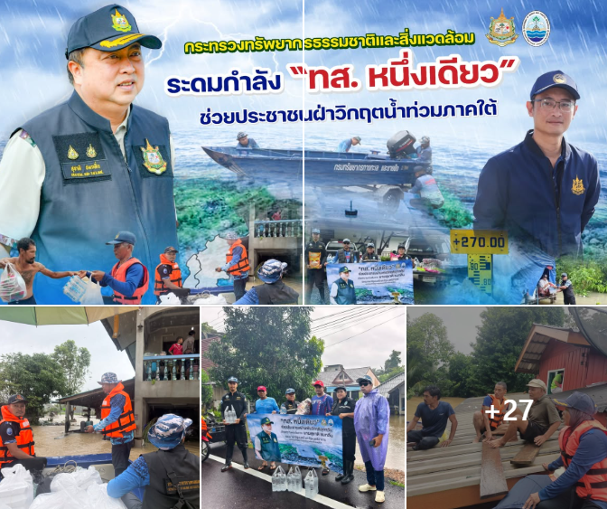 กระทรวงทรัพยากรธรรมชาติและสิ่งแวดล้อม ระดมกำลัง “ทส. หนึ่งเดียว” ช่วยประชาชนฝ่าวิกฤตน้ำท่วมภาคใต้