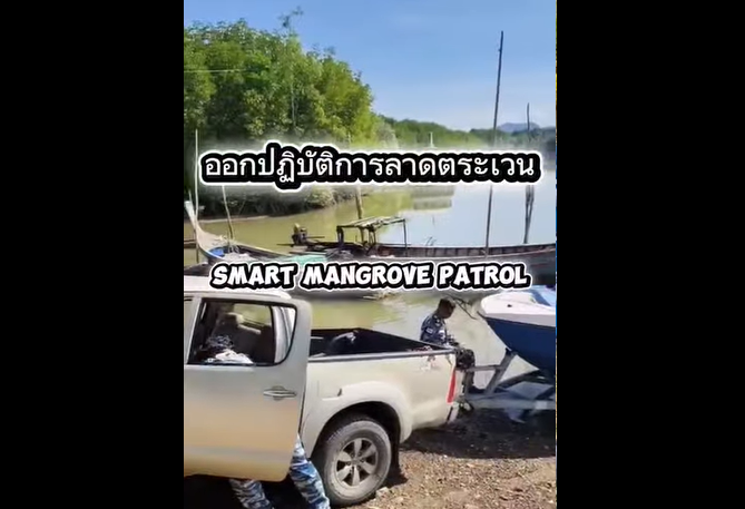 กรมทะเล โดยสำนักงานทรัพยากรทางทะเลและชายฝั่งที่ 7 ศูนย์บริหารจัดการทรัพยากรป่าชายเลนจังหวัดสตูล ได้ดำเนินการลาดตระเวนเชิงคุณภาพด้วยระบบ Smart Mangrove Patrol