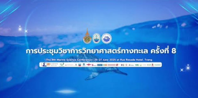เชิญรับชม Live streaming ผ่าน YouTube Live การประชุมวิชาการวิทยาศาสตร์ทางทะเล ครั้งที่ 8