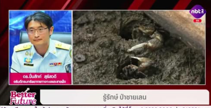 สัมภาษณ์ทางโทรศัพท์เกี่ยวกับวันป่าชายเลนโลก