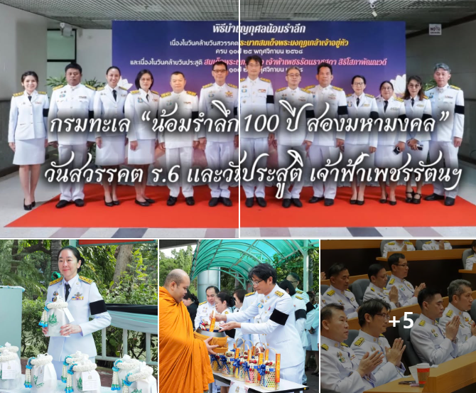 กรม ทช. ร่วมพิธีบำเพ็ญกุศล 100 ปี วันสวรรคต ร.6 และ 100 ปี วันประสูติ สมเด็จเจ้าฟ้าเพชรรัตนฯ