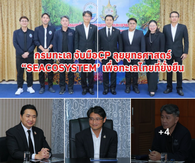 กรมทะเล ร่วมกับ เครือเจริญโภคภัณฑ์ (CP) หารือขับเคลื่อนความยั่งยืนทางทะเล ภายใต้แนวคิด “CP SEACOSYSTEM : ทะเลไทยยั่งยืน”