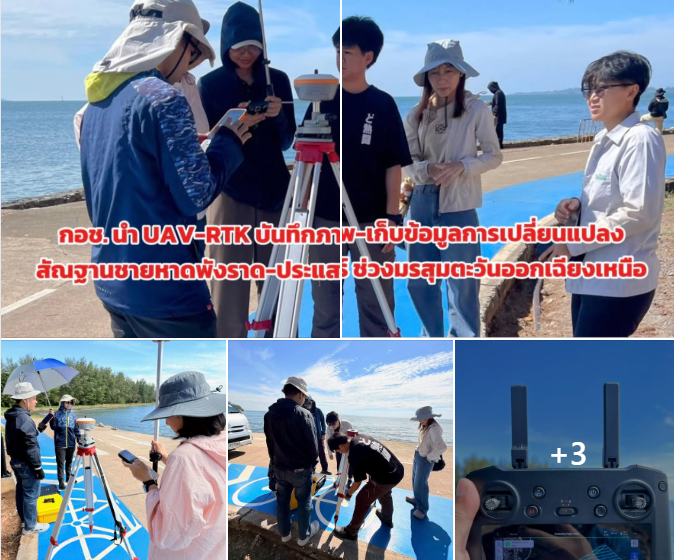 กอช. ลงพื้นที่สำรวจการเปลี่ยนแปลงสภาพชายฝั่งและสัณฐานชายหาดในพื้นที่ระบบหาดพังราด-ประแสร์ (T1H026) ในช่วงฤดูมรสุมตะวันออกเฉียงเหนือ