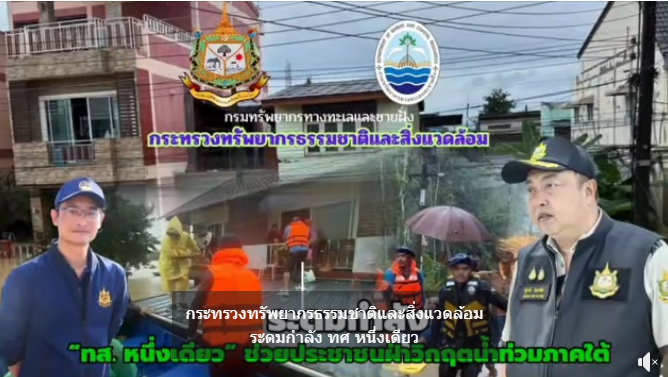 กระทรวงทรัพยากรธรรมชาติและสิ่งแวดล้อม ระดมกำลัง “ทส. หนึ่งเดียว” ช่วยประชาชนฝ่าวิกฤตน้ำท่วมภาคใต้