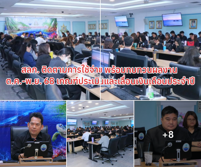 สลก. ประชุมติดตามการปฏิบัติงานประจำปี 2569 ครั้งที่ 1