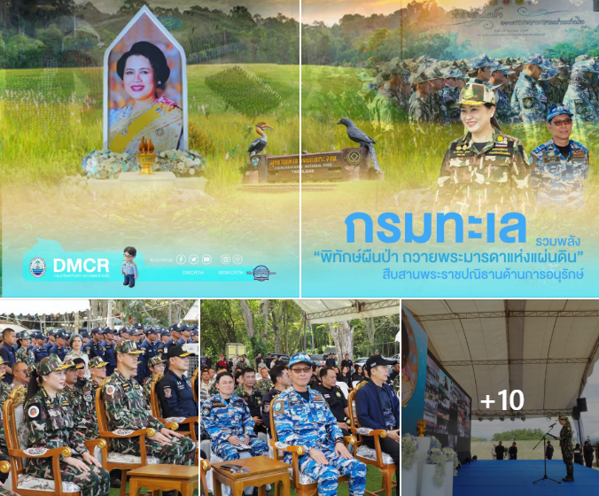 กรมทะเล รวมพลัง “พิทักษ์ผืนป่า ถวายพระมารดาแห่งแผ่นดิน” สืบสานพระราชปณิธานด้านการอนุรักษ์