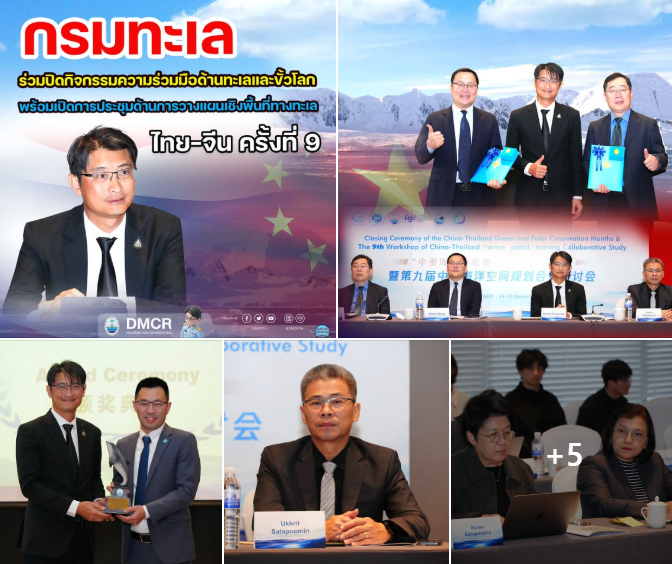 กรมทะเล ร่วมปิดกิจกรรมความร่วมมือด้านทะเลและขั้วโลก พร้อมเปิดการประชุมด้านการวางแผนเชิงพื้นที่ทางทะเล ไทย-จีน ครั้งที่ 9