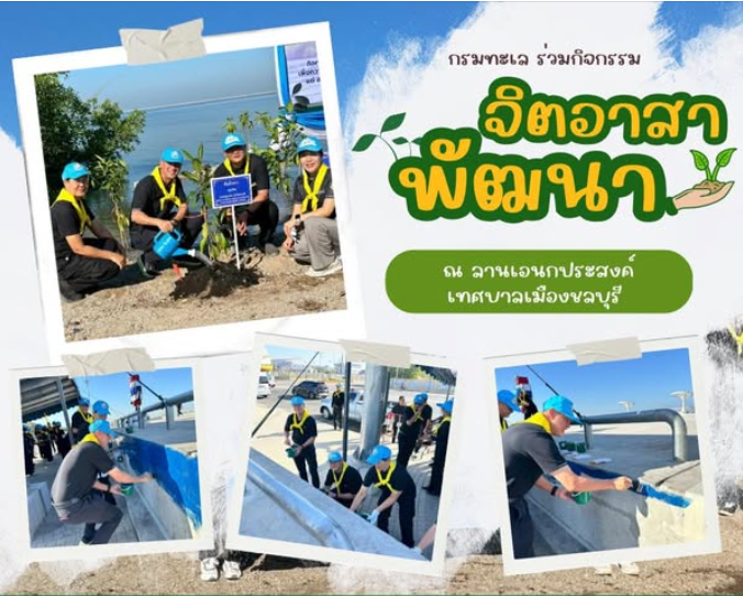 กรมทะเล ร่วมกิจกรรมจิตอาสาพัฒนา น้อมสำนึกในพระมหากรุณาธิคุณ