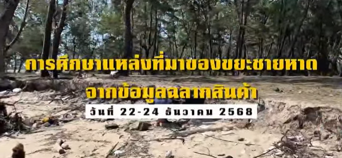 ศูนย์วิจัยทรัพยากรทางทะเลและชายฝั่งอ่าวไทยตอนล่าง (สงขลา) ลงพื้นที่สำรวจขยะชายหาดภายหลังสถานการณ์น้ำท่วม บริเวณ หาดสนามชัย หาดแหลมสนอ่อน และหาดสวนกง จังหวัดสงขลา