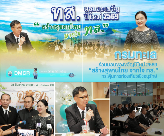 กรมทะเล ร่วมมอบของขวัญปีใหม่ 2569 “สร้างสุขคนไทย จากใจ ทส.” กระตุ้นการท่องเที่ยวเชิงอนุรักษ์