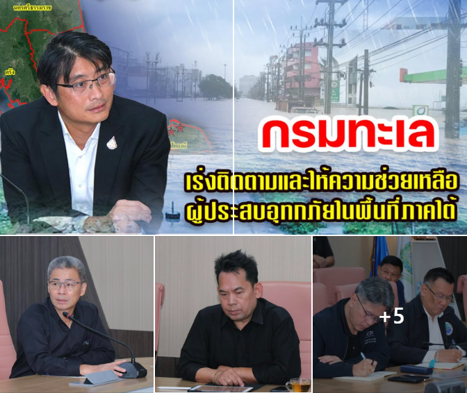 กรมทะเล เร่งให้ความช่วยเหลือผู้ประสบอุทกภัยในพื้นที่ภาคใต้