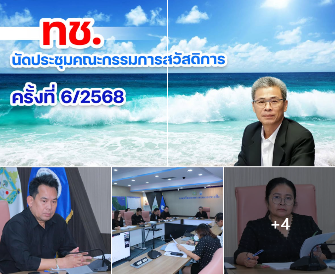 ทช. นัดประชุมคณะกรรมการสวัสดิการ ครั้งที่ 6/2568