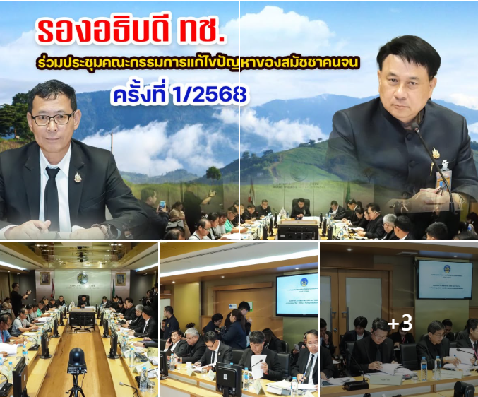 รองอธิบดี ทช. ร่วมประชุมคณะกรรมการแก้ไขปัญหาของสมัชชาคนจน ครั้งที่ 1/2568