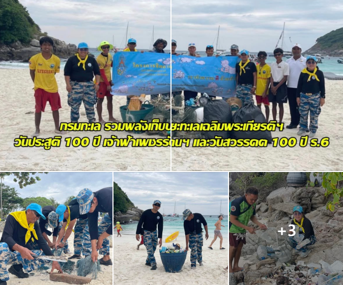 กรมทะเล รวมพลังเก็บขยะทะเลเฉลิมพระเกียรติฯ วันประสูติ 100 ปี เจ้าฟ้าเพชรรัตนฯ และวันสวรรคต 100 ปี ร.6