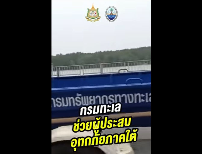 กรมทรัพยากรทางทะเลและชายฝั่ง ลงพื้นที่ช่วยเหลือพี่น้องประชาชนผู้ประสบอุทกภัยอย่างเต็มกำลัง เพื่อบรรเทาความเดือดร้อนและช่วยให้ทุกคนปลอดภัยที่สุดในสถานการณ์วิกฤตครั้งนี้