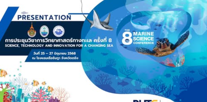 ชม live streaming พิธีปิดการประชุมวิชาการวิทยาศาสตร์ทางทะเล ครั้งที่ 8
